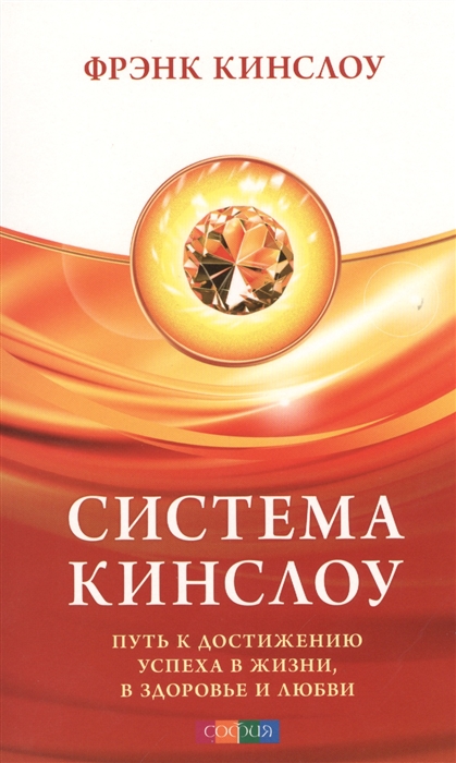 

Система Кинслоу Путь к достижению успеха в жизни в здоровье и любви