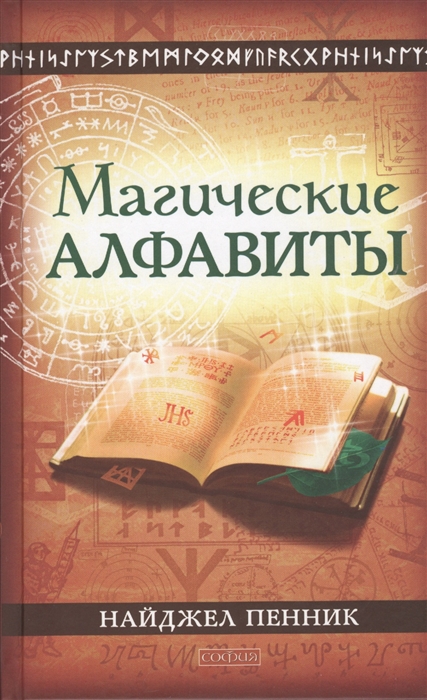 

Магические алфавиты сакральные и тайные системы письма в духовных традициях Запада