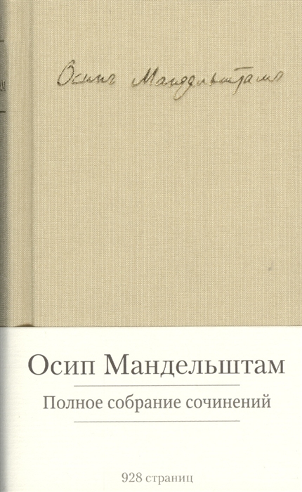 

Осип Мандельштам Полное собрание сочинений