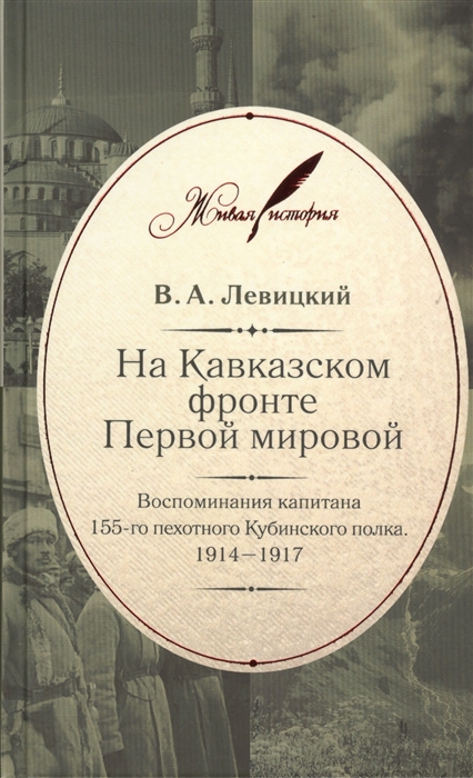 

На Кавказском фронте Первой мировой Воспоминания капитана 155-го пехотного Кубинского полка 1914-1917