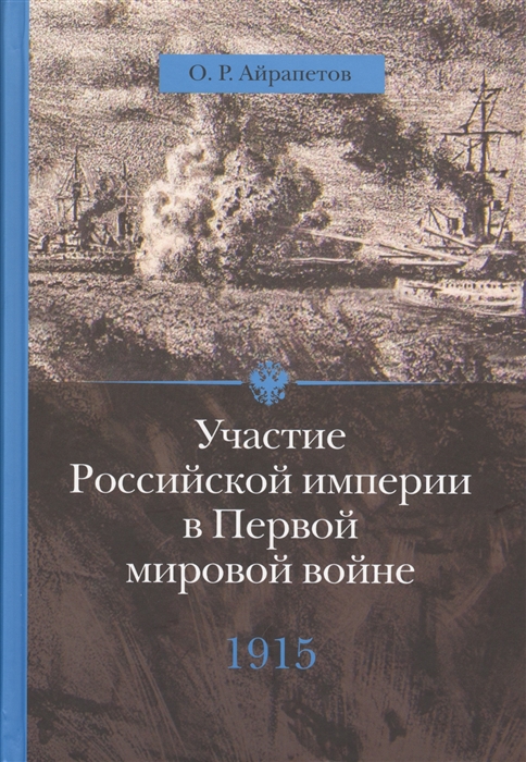 

Участие Российской империи в Первой мировой войне 1915