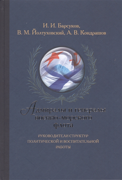 

Адмиралы и генералы военно-морского флота Руководители структур политической и воспитательной работы Биографические хроники 1917-2013