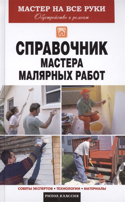 

Справочник мастера малярных работ