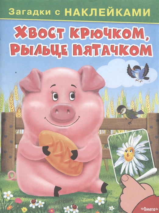 

Хвост крючком рыльце пятачком Загадки с наклейками