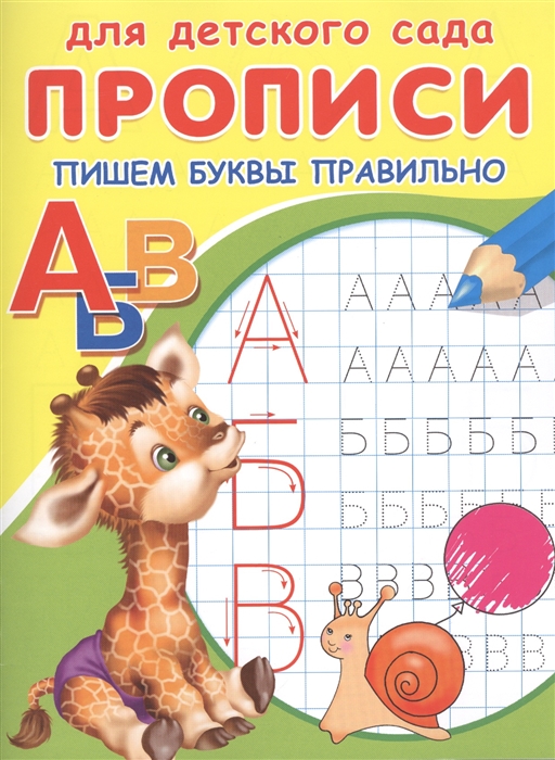 

Пишем буквы правильно
