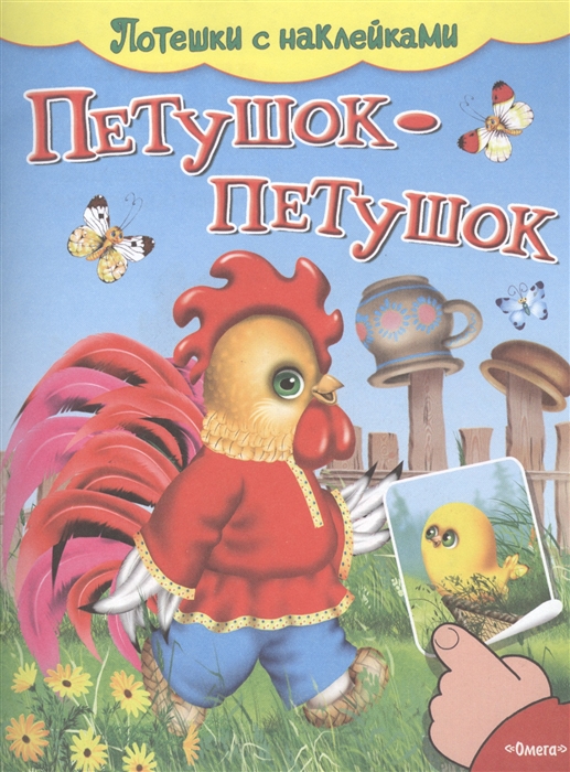 

Петушок-петушок Потешки с наклейками
