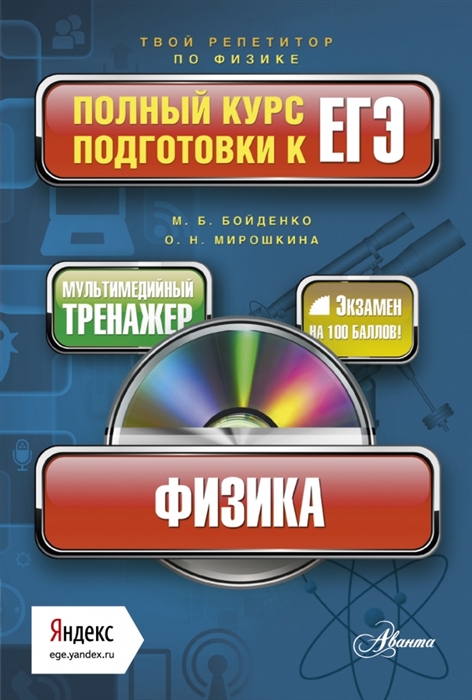 

Физика Полный курс подготовки к ЕГЭ CD