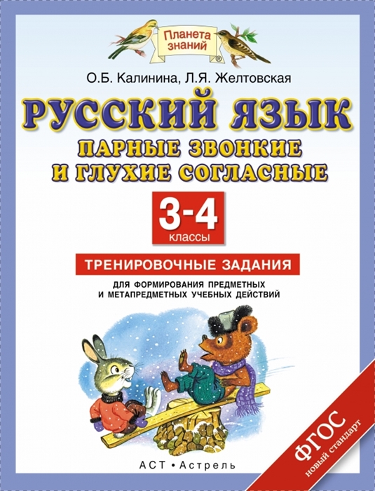

Русский язык. Парные звонкие и глухие согласные в корне слова. 3-4 классы. Тренировочные задания для формирования метапредметных учебных действий