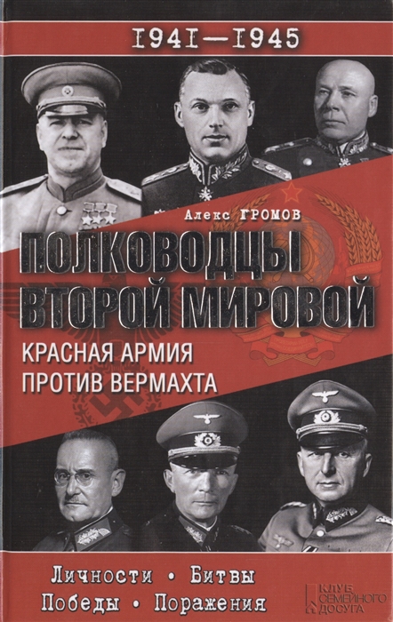 

Полководцы Второй мировой Красная армия против вермахта Личности Битвы Победы Поражения