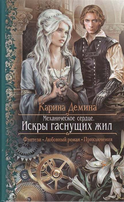 

Механическое сердце Искры гаснущих жил Роман