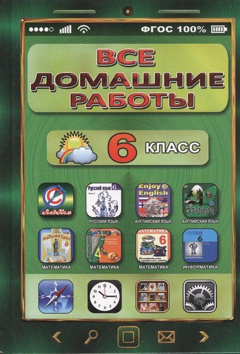 

Все домашние работы за 6 класс по русскому и английскому языку математике информатике