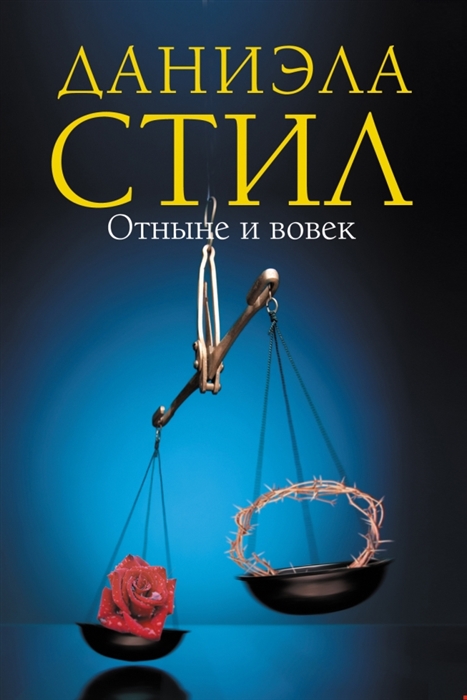 

Отныне и вовек