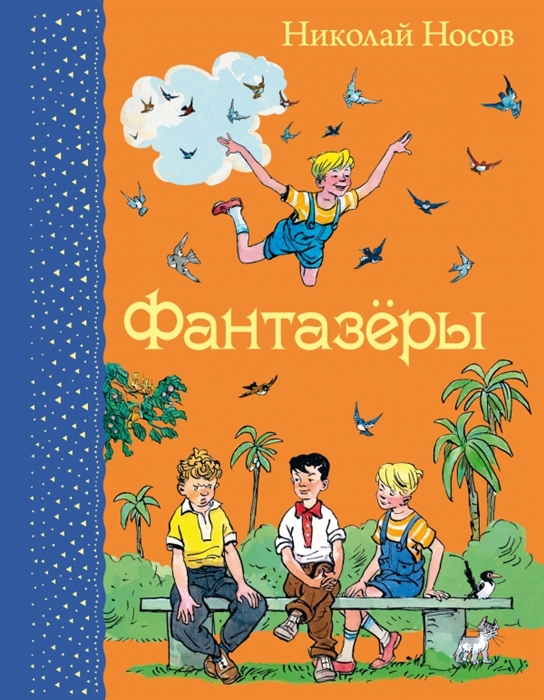 

Фантазеры