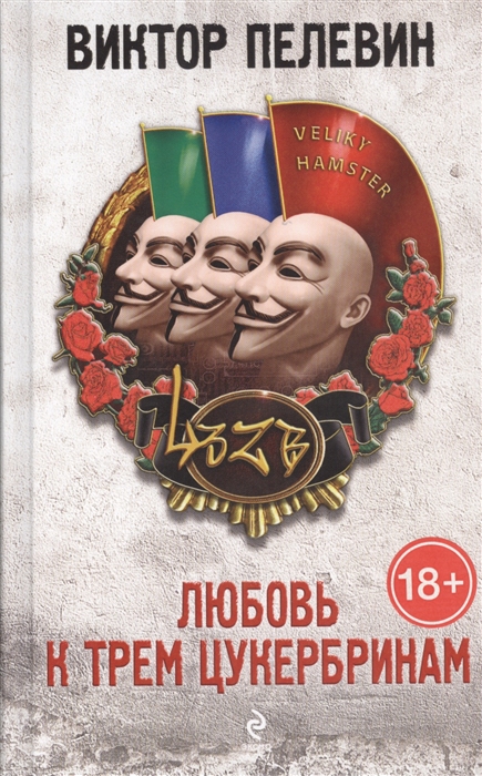 

Любовь к трем цукербринам