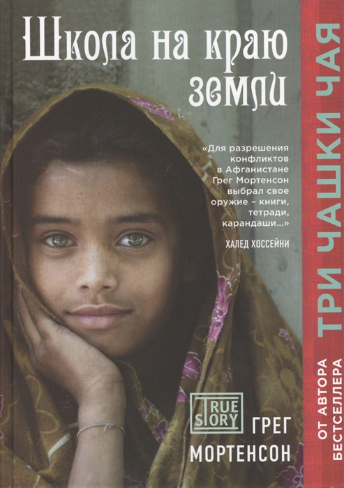 

Школа на краю земли
