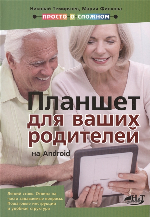 Темирязев Н., Финкова М., Прокди Р. Планшет для ваших родителей на Android