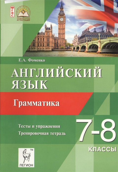 English 7 grammar. Фоменко английский язык 7-8 классы. Английский язык 7-8 класс Фоменко грамматика тренировочная. Фоменко английский тренировочная тетрадь грамматика 7-8 класс. Е А Фоменко английский язык грамматика 7-8.