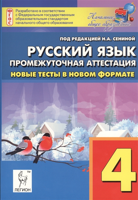 

Русский язык 4 класс Промежуточная аттестация Новые тесты в новом формате Учебно-методическое пособие