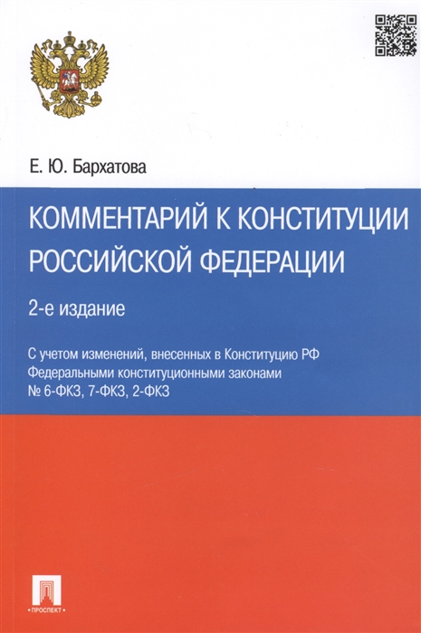 Бархатова Е. - Комментарий к Конституции Российской Федерации