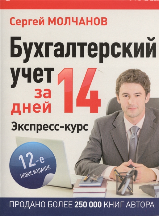 

Бухгалтерский учет за 14 дней Экспресс-курс 12-е новое издание