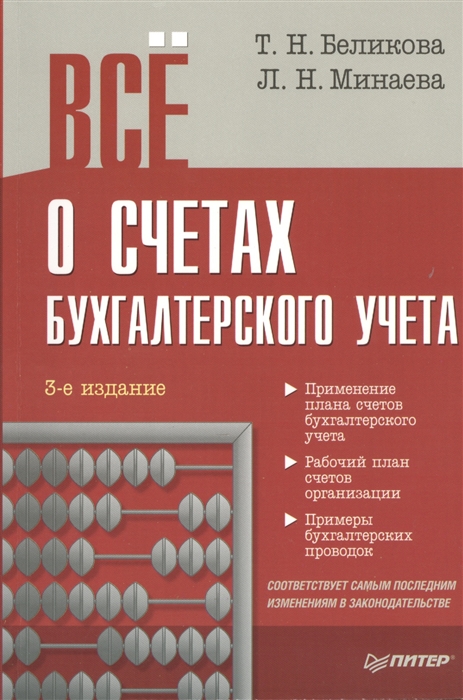 

Все о счетах бухгалтерского учета 3-е издание