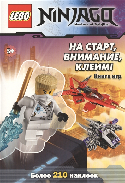 

На старт внимание клеим Книга игр Более 210 наклеек