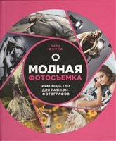 Модная фотосъемка. Руководство для Fashion-фотографов Модная фотосъемка. Руководство для Fashion-фотографов