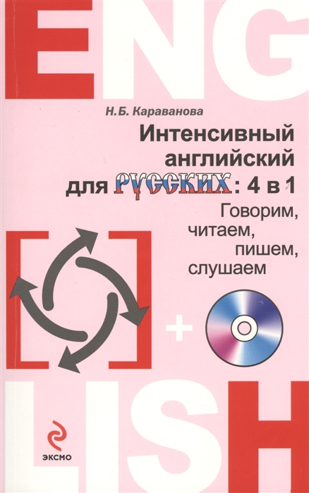 

Интенсивный английский для русских 4 в 1 Говорим читаем пишем слушаем CD