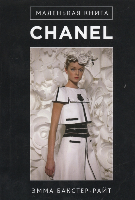 

Маленькая книга Chanel