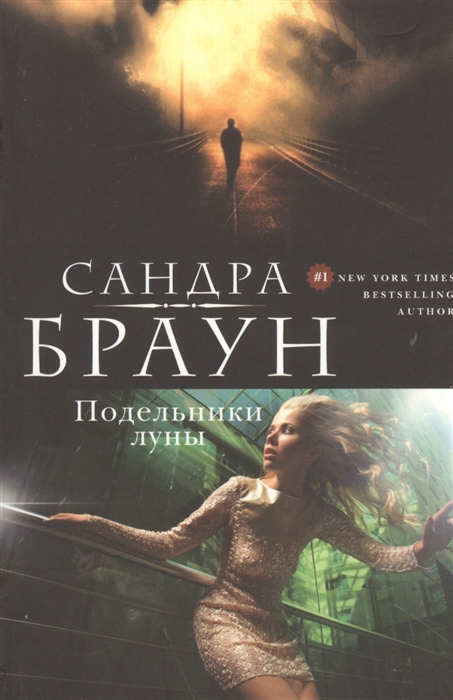 

Подельники луны