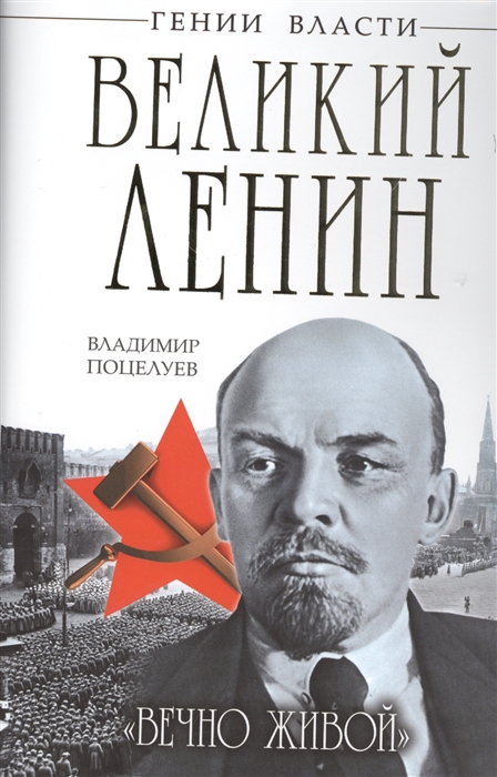 

Великий Ленин Вечно живой