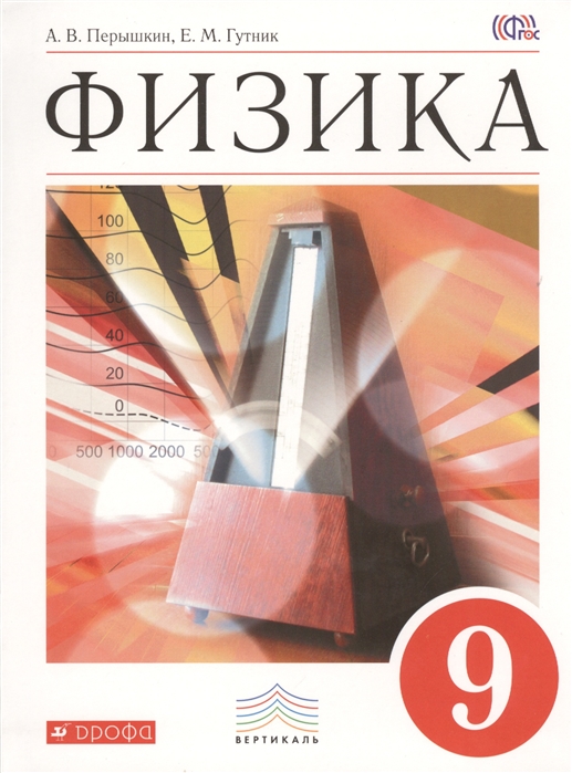 

Физика 9 класс Учебник
