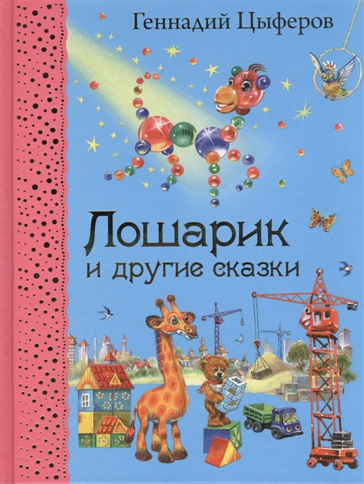

Лошарик и другие сказки