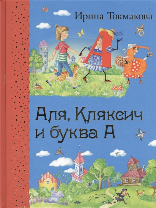 

Аля Кляксич и буква А