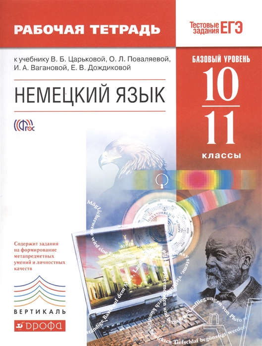 

Немецкий язык 10-11 классы Базовый уровень Рабочая тетрадь к учебнику В Б Царьковой О Л Поваляевой И А Вагановой Е В Дождиковой
