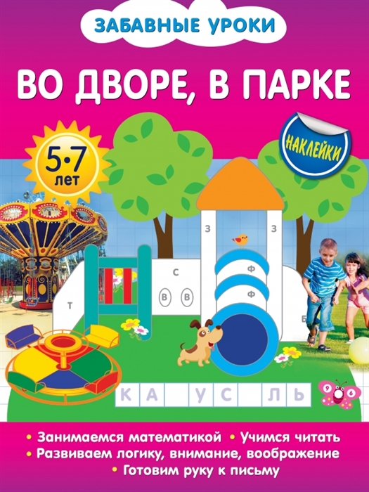 

Во дворе в парке Наклейки 5-7 лет