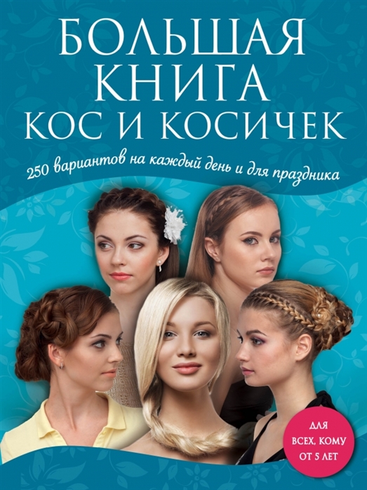 

Большая книга кос и косичек 250 вариантов на каждый день и для праздников