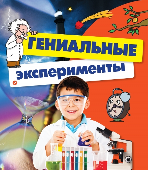 

Гениальные эксперименты