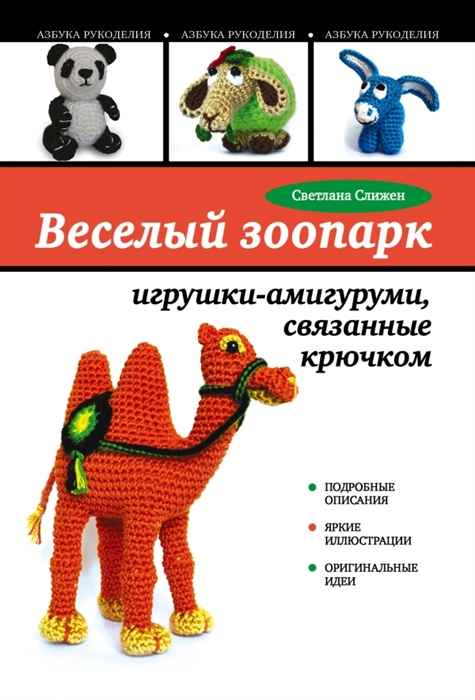 

Веселый зоопарк Игрушки-амигуруми связанные крючком