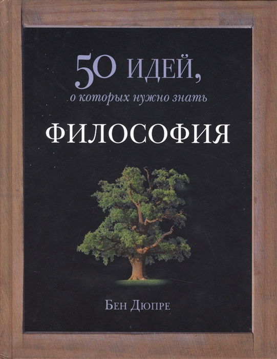 

Философия 50 идей о которых нужно знать