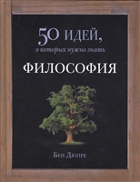 Философия. 50 идей, о которых нужно знать Философия. 50 идей, о которых нужно знать