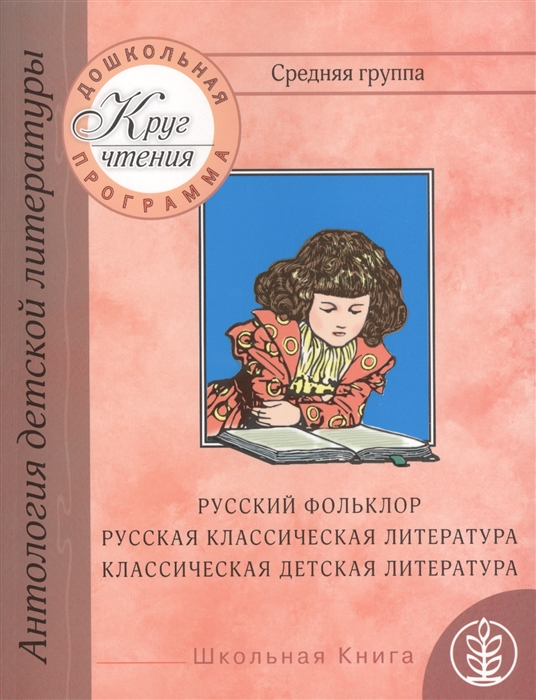 

Дошкольная программа Средняя группа антология детской литературы Русский фольклор русская классическая и классическая детская литература