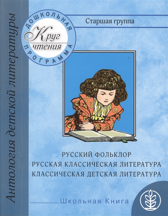 

Дошкольная программа Старшая группа антология детской литературы Русский фольклор русская классическая и классическая детская литература