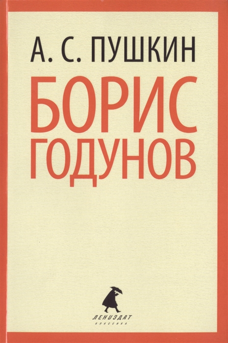 

Борис Годунов