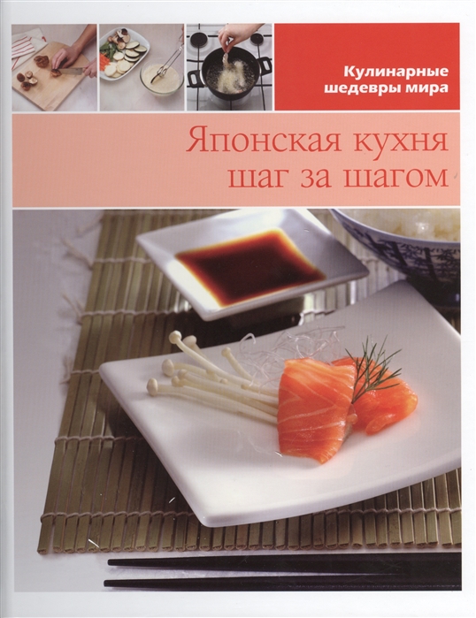 

Японская кухня шаг за шагом