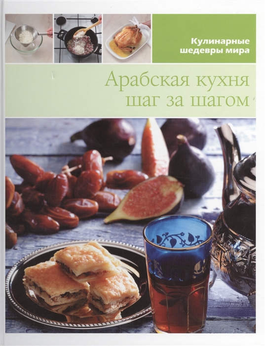

Арабская кухня шаг за шагом