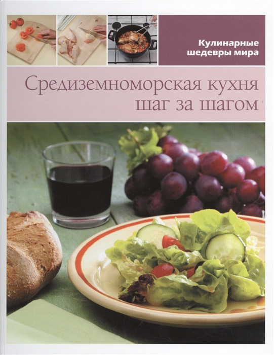 

Средиземноморская кухня шаг за шагом