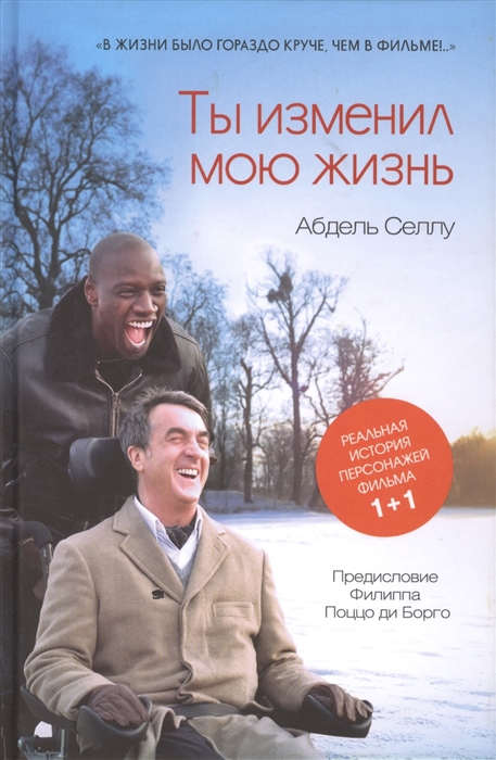 

Ты изменил мою жизнь