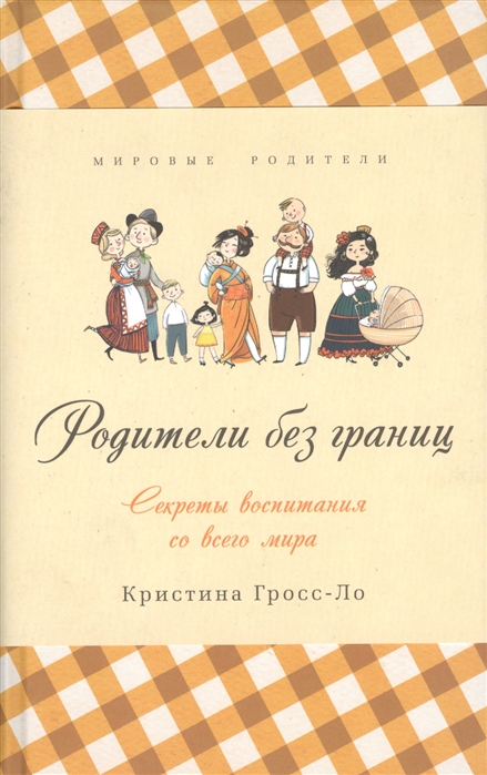 

Родители без границ Секреты воспитания со всего мира