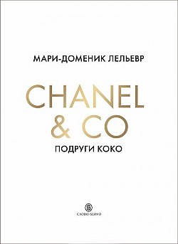 

Chanel Co Подруги Коко Замечательные женщины в жизни великой Мадемуазель